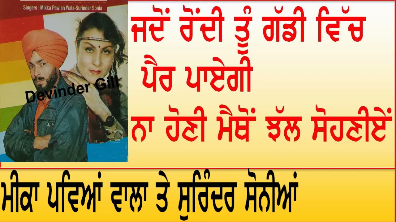 Mikka Pawian Wala & Surinder Sonia(Jadon Rondi Tu Gaddi Vich Pair Payegi Na Honi Maithon Jhall Sohni