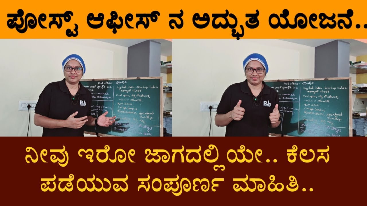 ಪೋಸ್ಟ್ ಆಫೀಸಿನ ಅದ್ಭುತ ಸ್ಕೀಂ.. ನೀವು ಇರೋ ಜಾಗದಲ್ಲಿಯೇ.. ಕೆಲಸ ಪಡೆಯುವ ಸಂಪೂರ್ಣ ಮಾಹಿತಿ.. ಯಾವುದೇ ಕಂಡೀಷನ್ ಇಲ್ಲ.