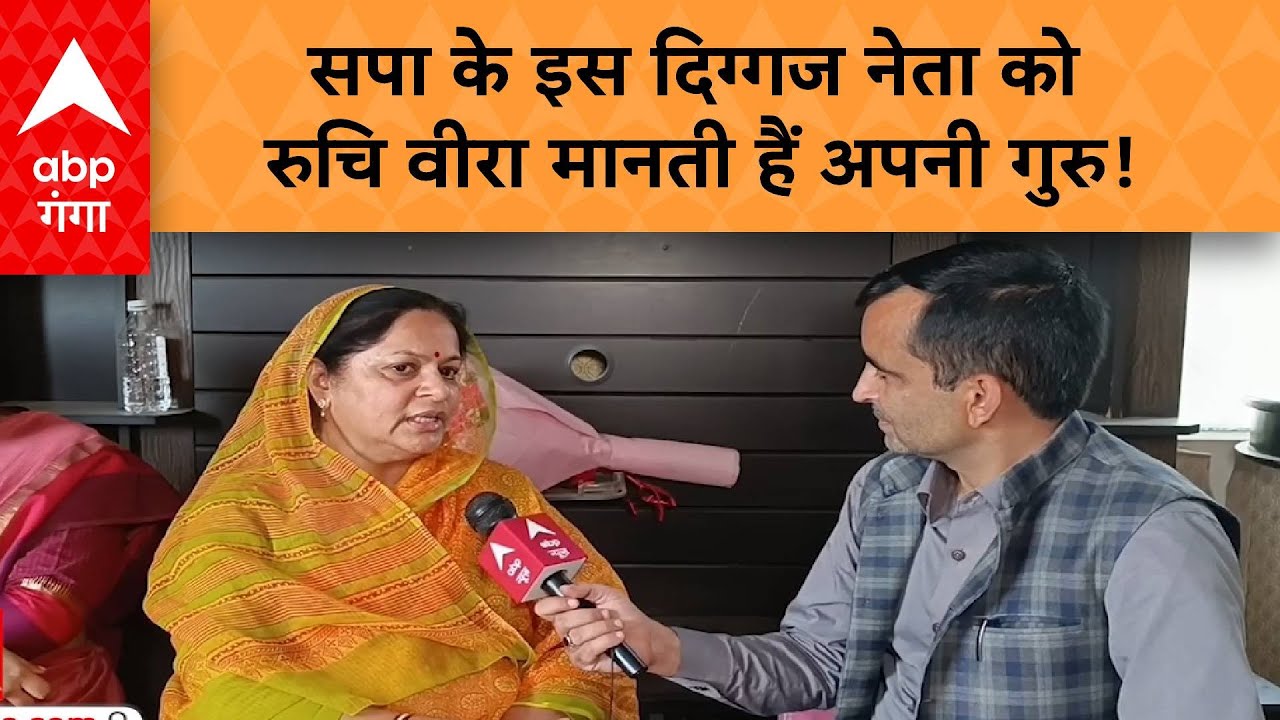 LS Election 2024: मुरादाबाद की नई सांसद बनी Ruchi Veera ने सपा के इस दिग्गज नेता को बताया अपना गुरु|