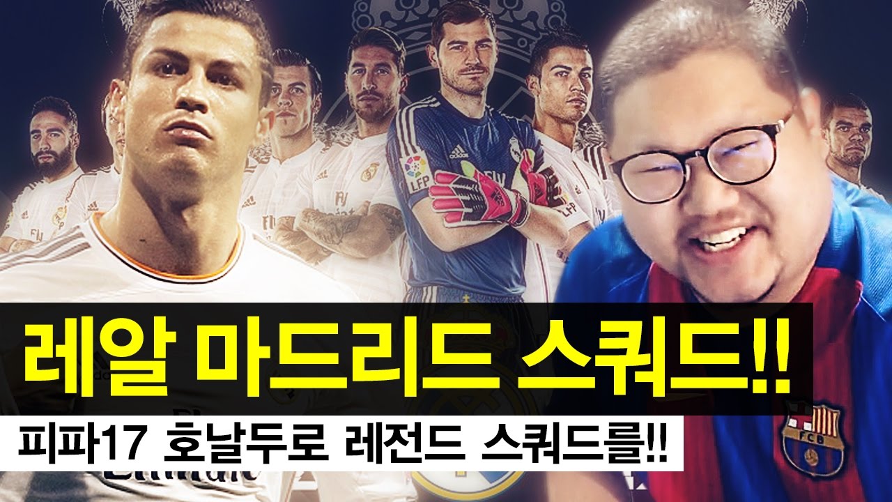 감스트 : 피파17 얼티밋 레알 마드리드 스쿼드! (FIFA 17 ULTIMATE TEAM | REAL MADRID SQUAD)