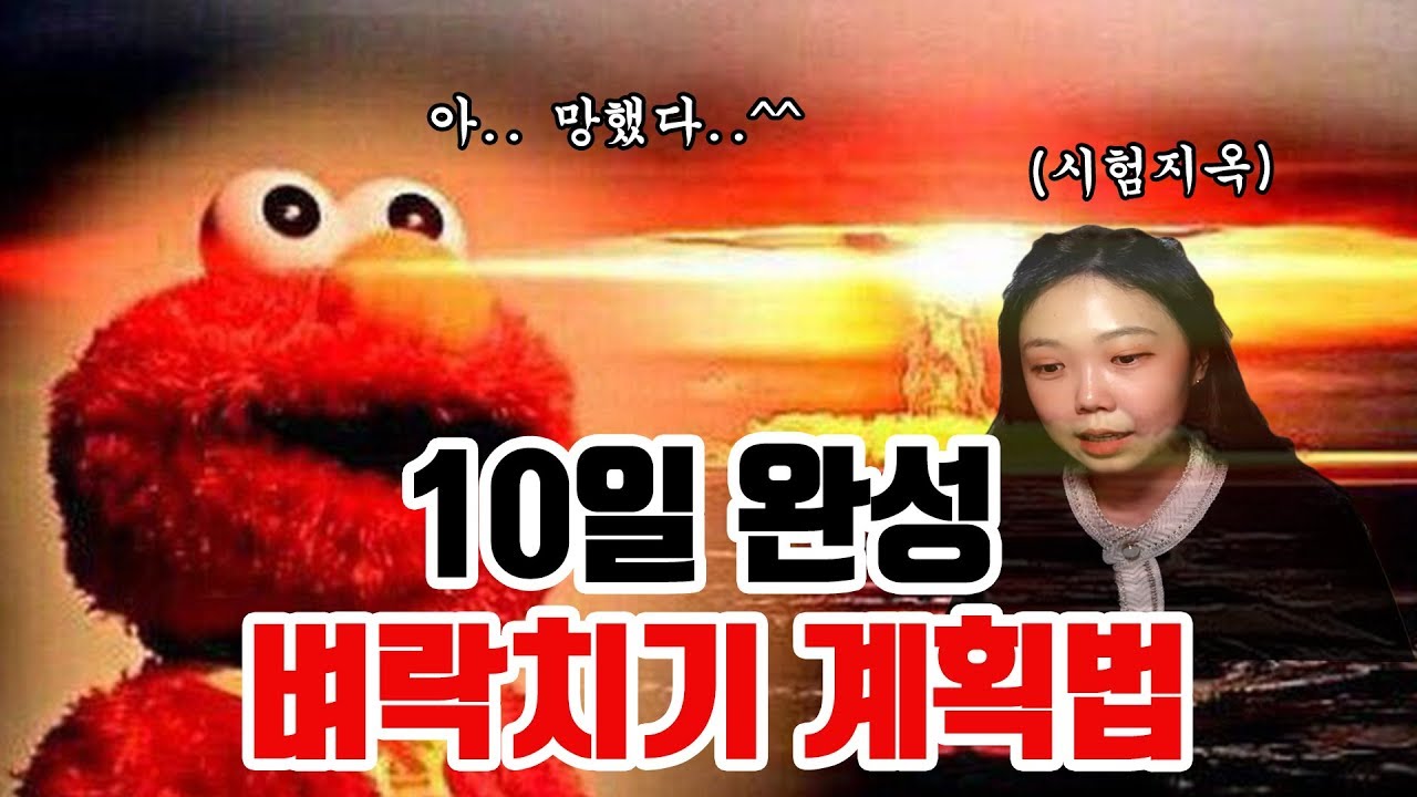 인생에 유용한 계획짜는 전략! 인생과 내신과 학점을 책임져준 벼락치기 계획법