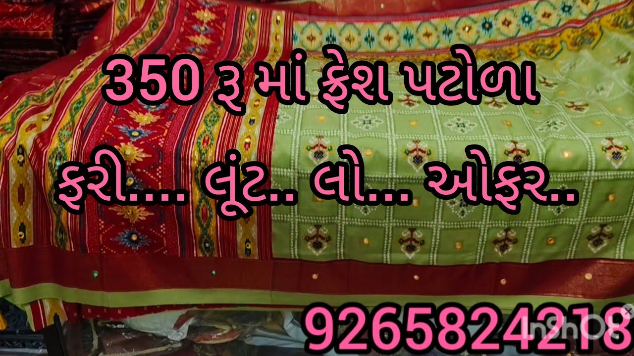 બહેનો માટે સ્પેશીયલ ... પટોળા...ફરી .. આજે ...લૂંટ ... લો... ઓફર.