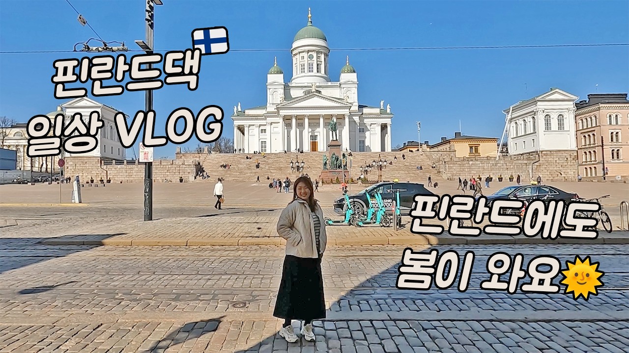 핀란드의 봄을 만끽하는 국제커플 일상 브이로그🌸｜김치 담그고 집밥 해먹고 외국인 남편과 봄나들이 데이트