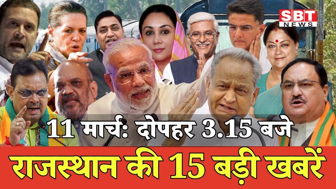 11 मार्च : राजस्थान दोपहर 3.15 बजे की 15 बड़ी खबरें| SBT News | Rajasthan News