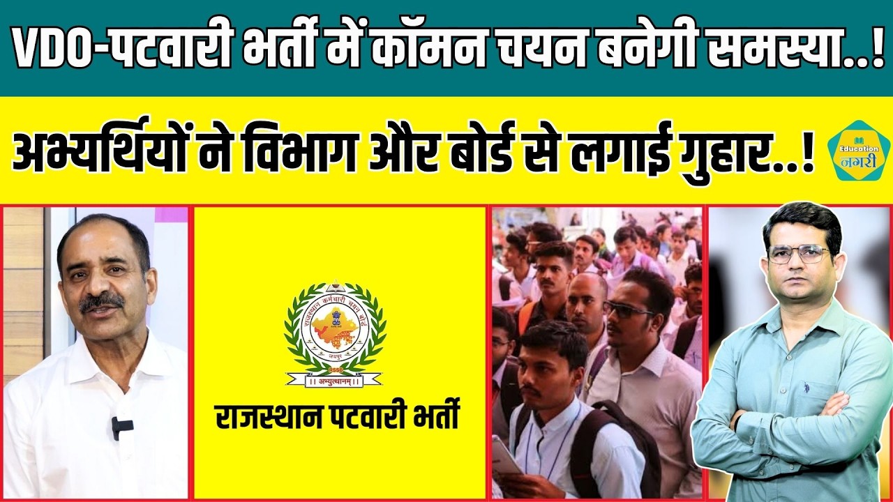 VDO और Patwari भर्ती में कॉमन चयन से खराब होने वाले पदों को बचाने के लिए युवाओं ने लगाई गुहार ||