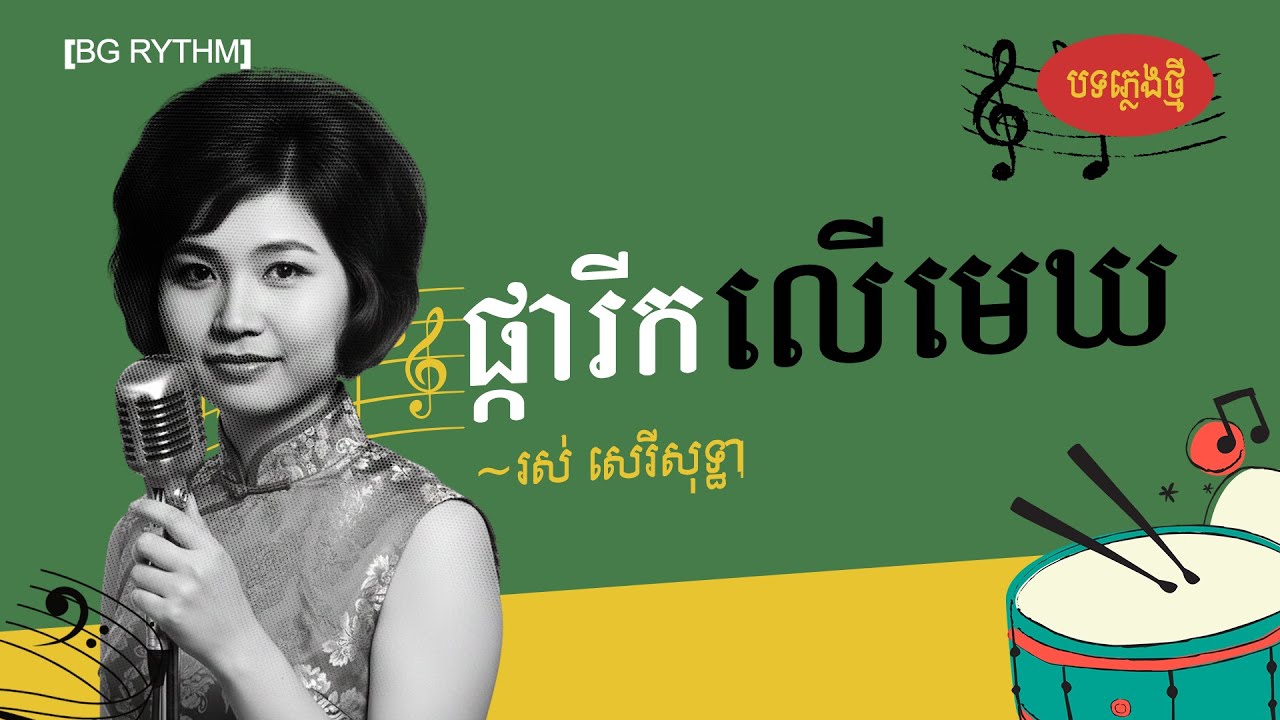 ផ្ការីកលើមេឃ បទភ្លេងថ្មី ពីរោះប្លែកអារម្មណ៍