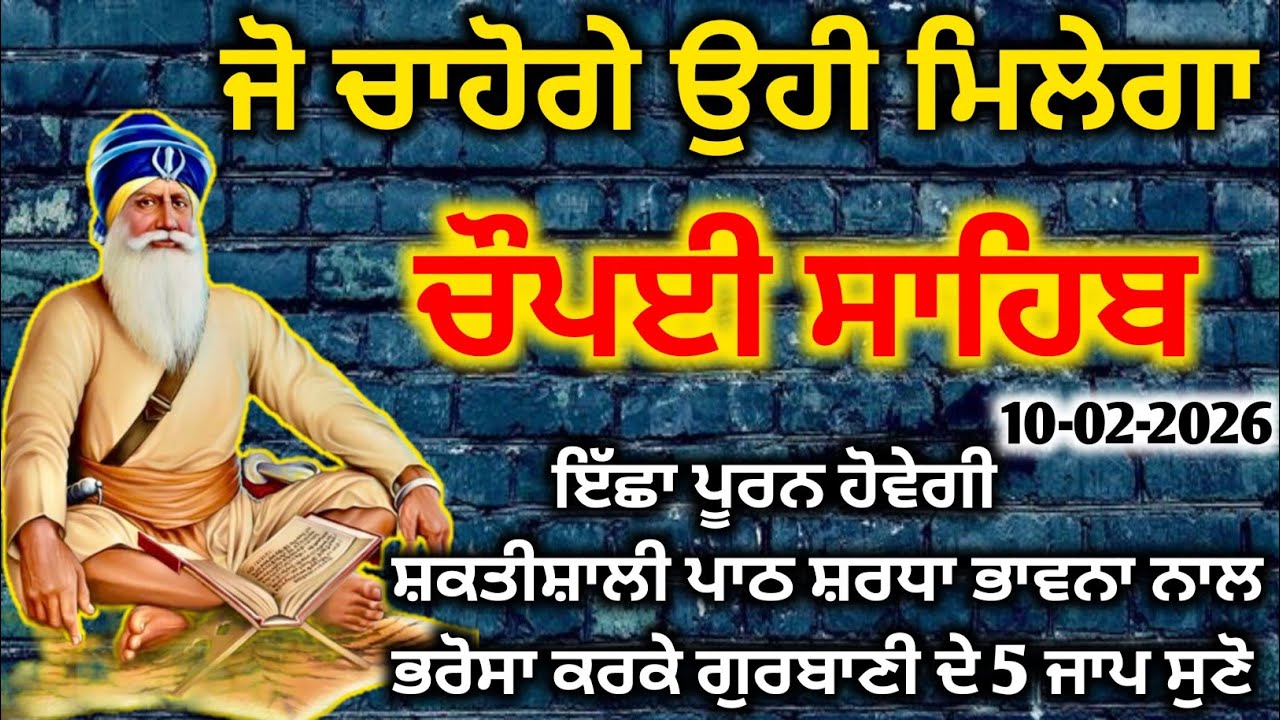 ਚੌਪਈ ਸਾਹਿਬ ਦਾ ਪਾਠ | ਹਰ ਇੱਛਾ ਪੂਰੀ ਹੋਵੇਗੀ | Chaupai Sahib Path #chaupaisahib 