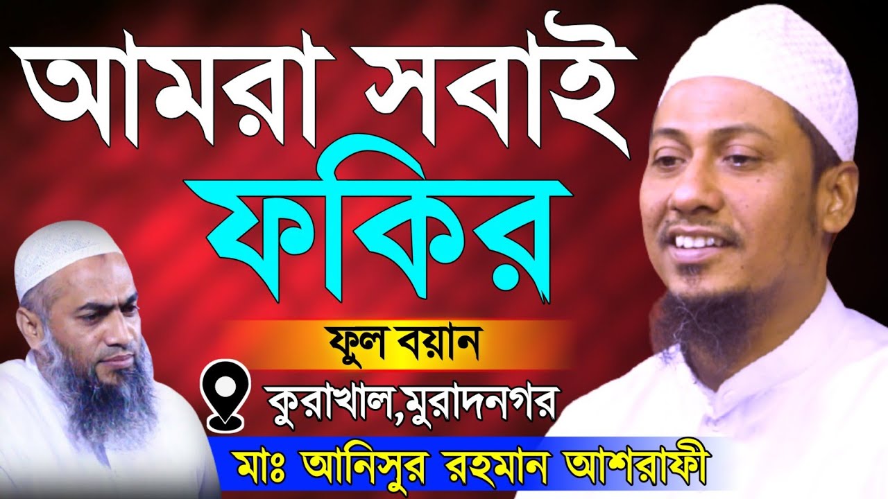 আমরা সবাই ফকির || Anisur rahman ashrafi || Takbeer Media