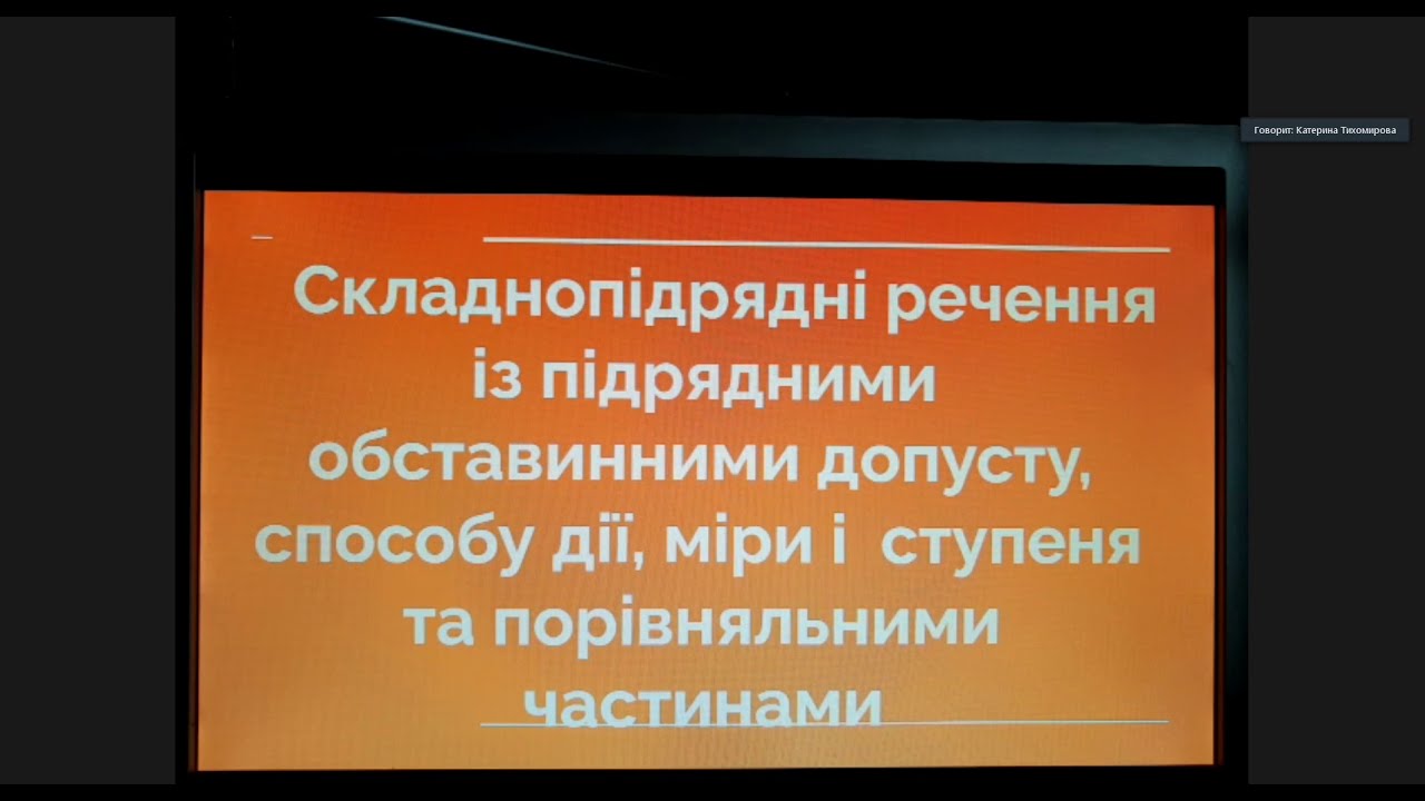 Узагальнювальний урок-консультація за темою Складнопідрядне речення. 9 клас. Учитель Тихомирова К.В.