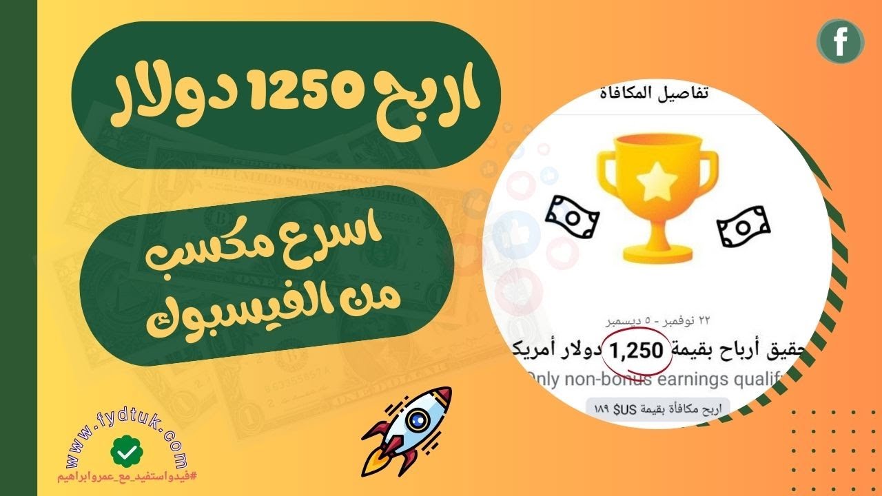 اربح 1250 دولار من المكافأة الذهبية من فيسبوك : أسرار مكافآت فيسبوك