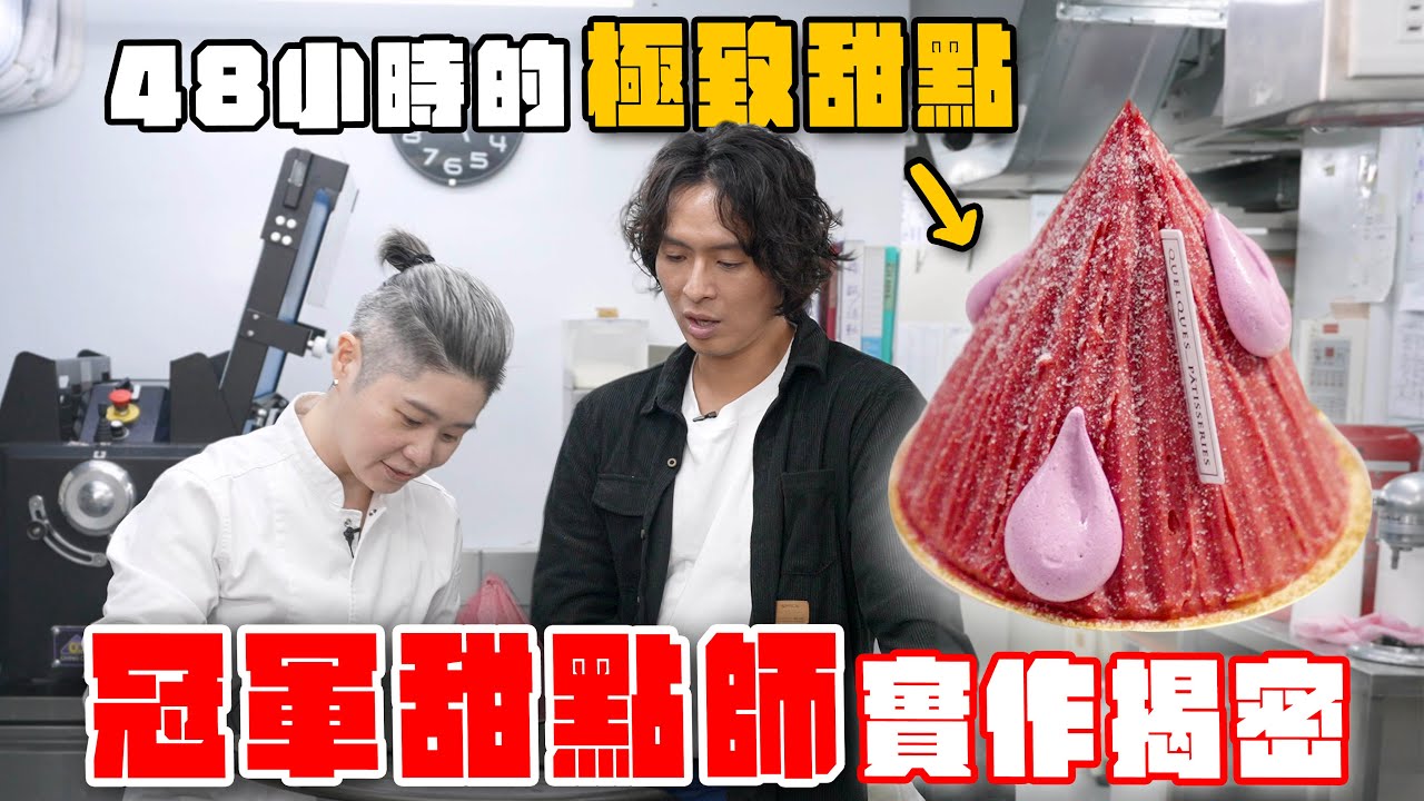做一顆蒙布朗要48小時？冠軍主廚教你什麼是極致甜點工藝！ft.某某法式甜點 Chef LAI