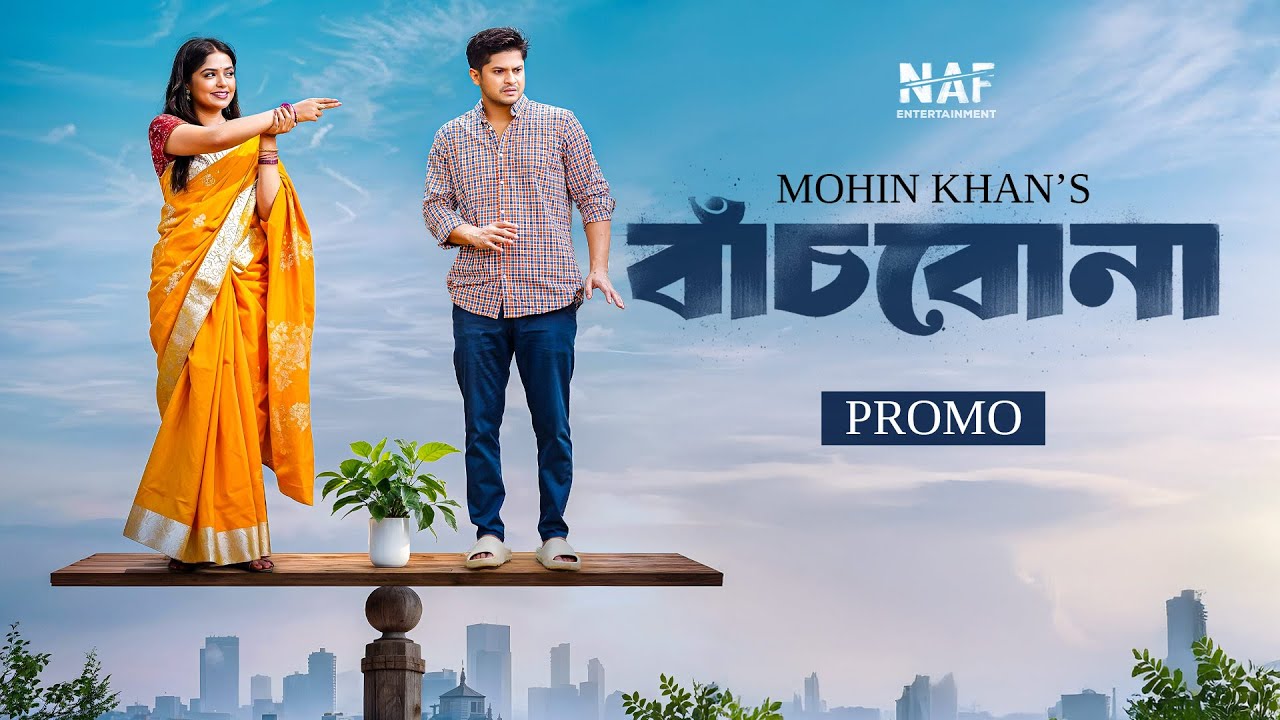 Bachbona | বাঁচবোনা | Promo | Niloy Alamgir | Heme | Mohin Khan | Bangla New Natok 2026 | NAF
