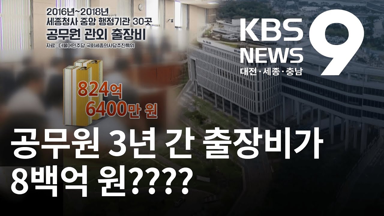정부세종청사 3년 간 출장비 8백억 원 / KBS뉴스(NEWS)