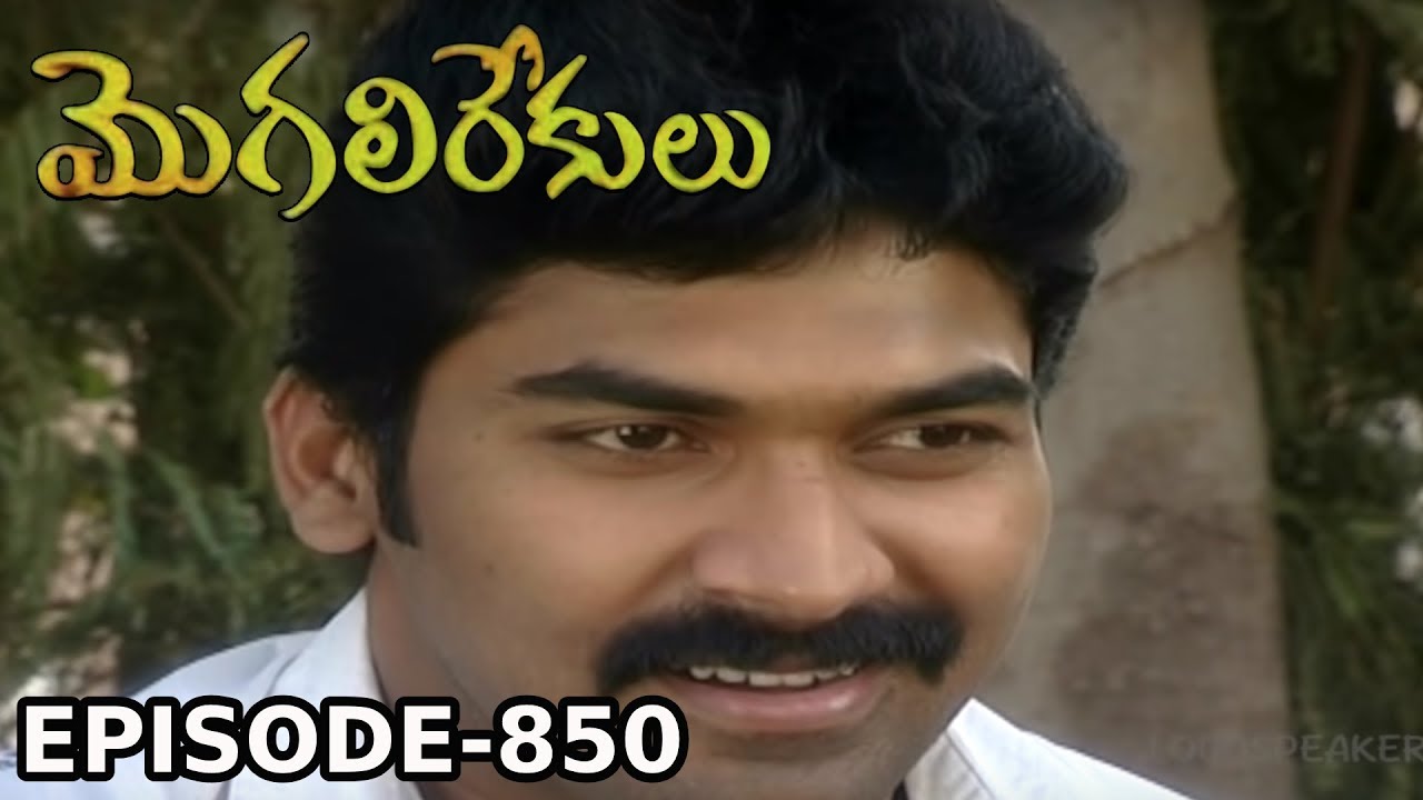 Episode 850 | 22-05-2019 | MogaliRekulu Telugu Daily Serial | Srikanth Entertainments | Loud Speaker