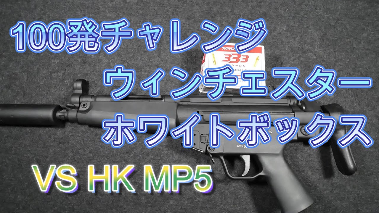 【実銃】１００発チャレンジ！ウィンチェスター・ホワイトボックス対HK MP5 .22LR + ちょっとした報告