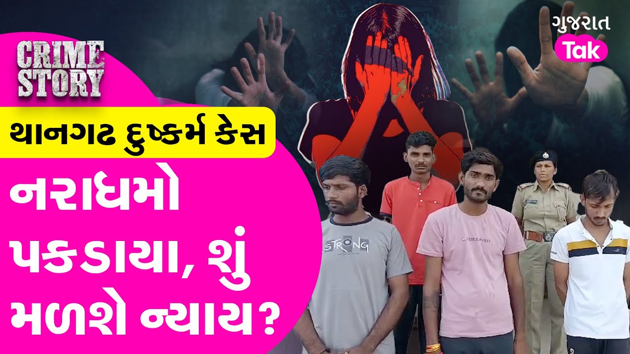 Surendranagar Crime | આખરે પકડ઼ાયા નરાધમો, સગીરાને મળશે ન્યાય ? #surendranagar #crime