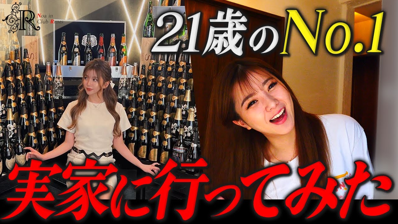 進撃のノア店舗の新No.1（21歳）は実家暮らし！出勤前に行ってみた