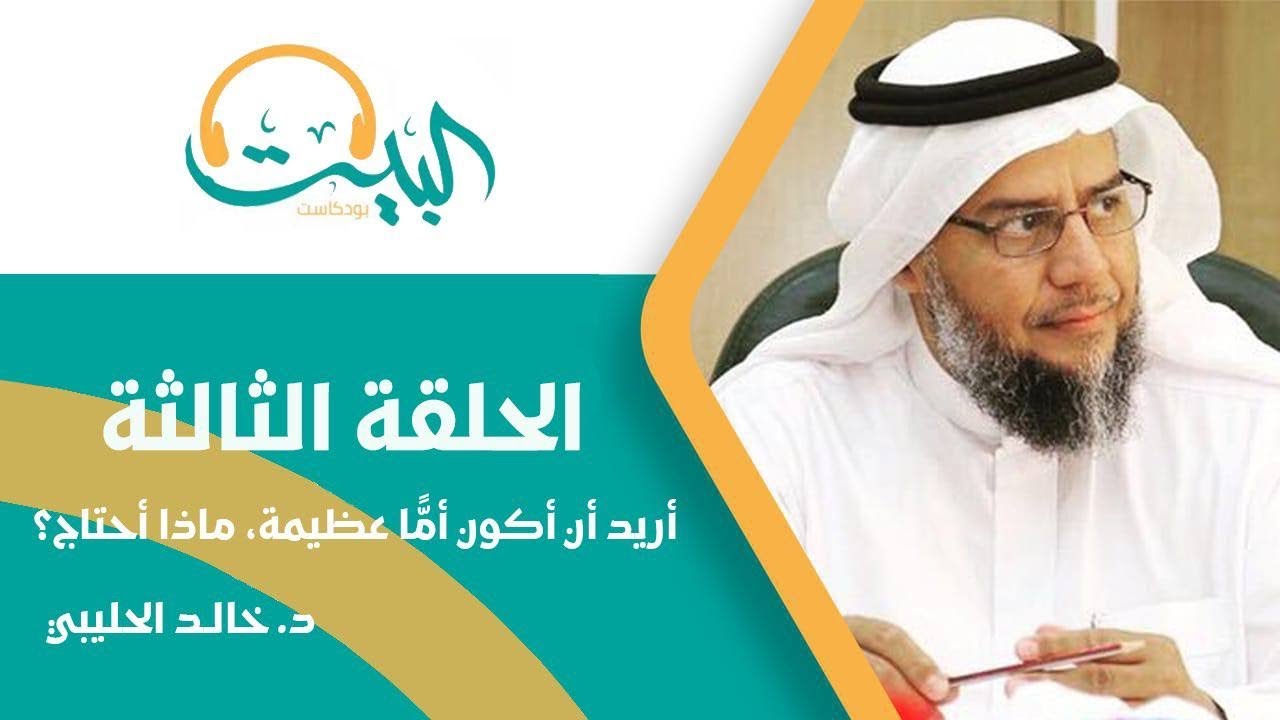 بودكاست البيت 03 | أريد أن أكون أمًّا عظيمةً، ماذا أحتاج؟ | د.خالد الحليبي