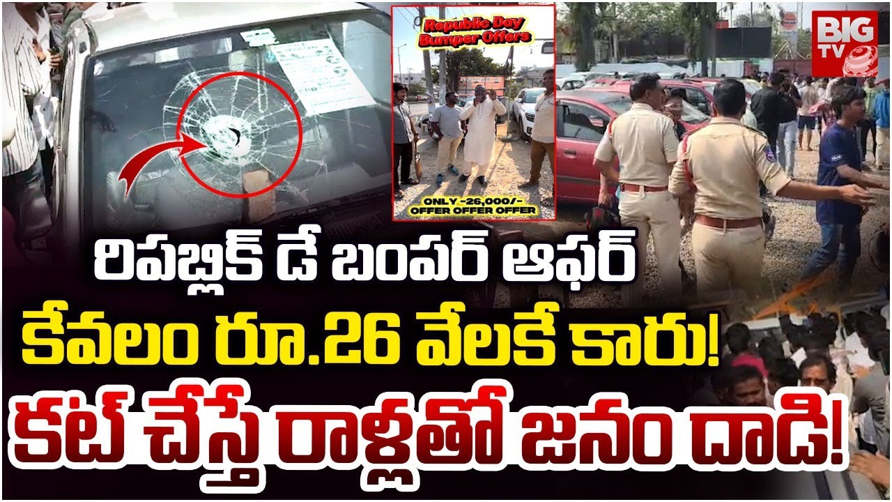 రిపబ్లిక్ డే ఆఫర్ కేవలం రూ.26 వేలకే కారు! | Second Hand Cars @26000 | Medchal | Car Fraud in Medchal