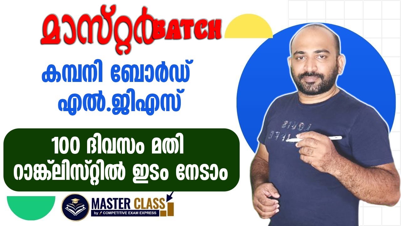 MASTER BATCH || കമ്പനി ബോര്‍ഡ് എല്‍.ജി.എസ് || 3000+ ജോലി സാധ്യത || ആദ്യ 100 ല്‍ റാങ്കുറപ്പിക്കാം ||