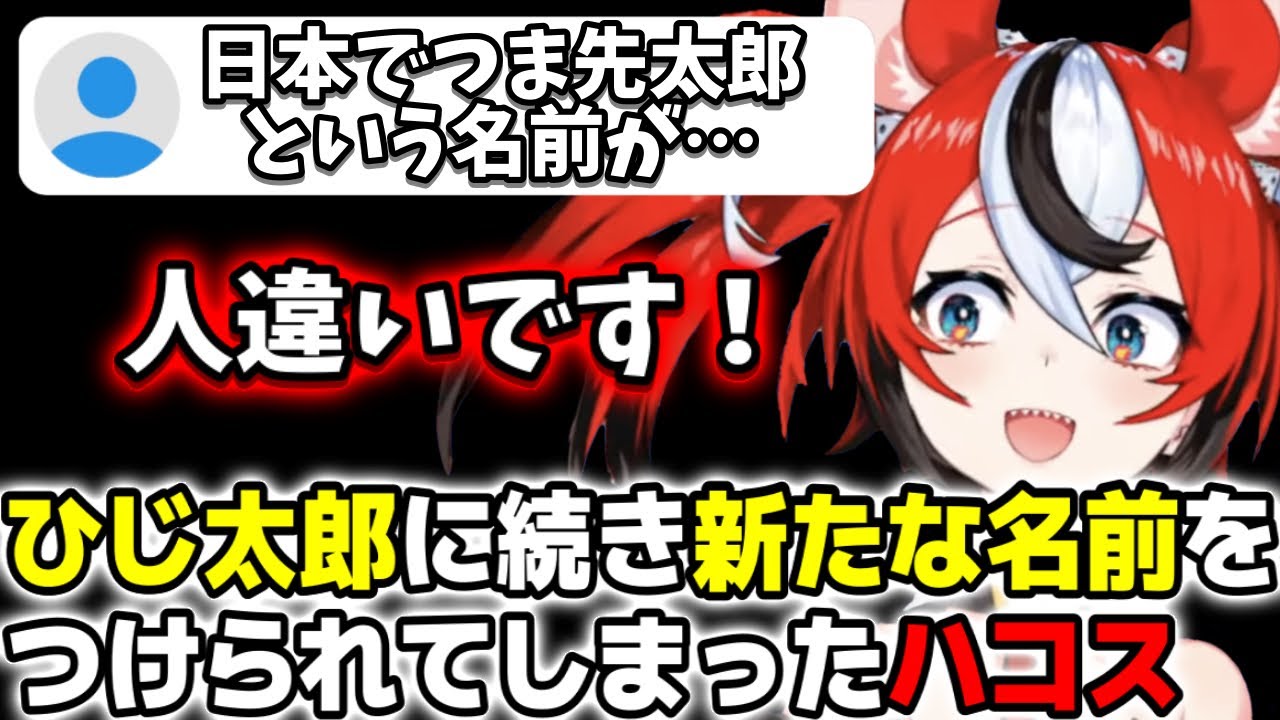 ひじ太郎に続く、新たな名前を手に入れたハコス【ホロライブEN切り抜き/翻訳】【Hakos Baelz】