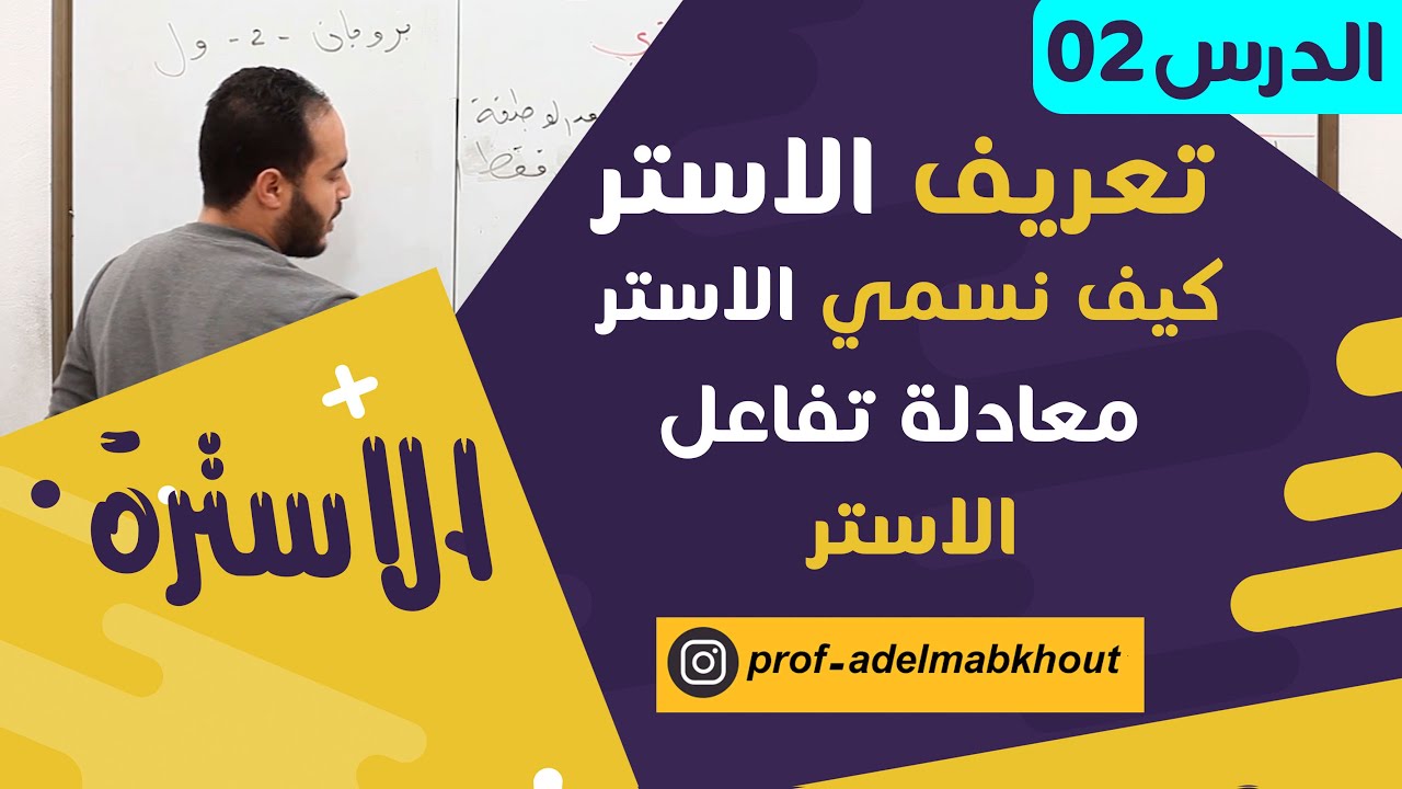 الاسترة 02║تعريف الاستر║ تسمية الاستر║ كتابة معادلة الاستر