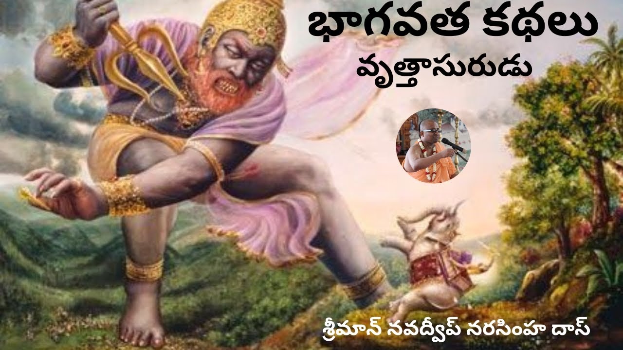 భాగవత కథలు (వృత్తాసురుడు)