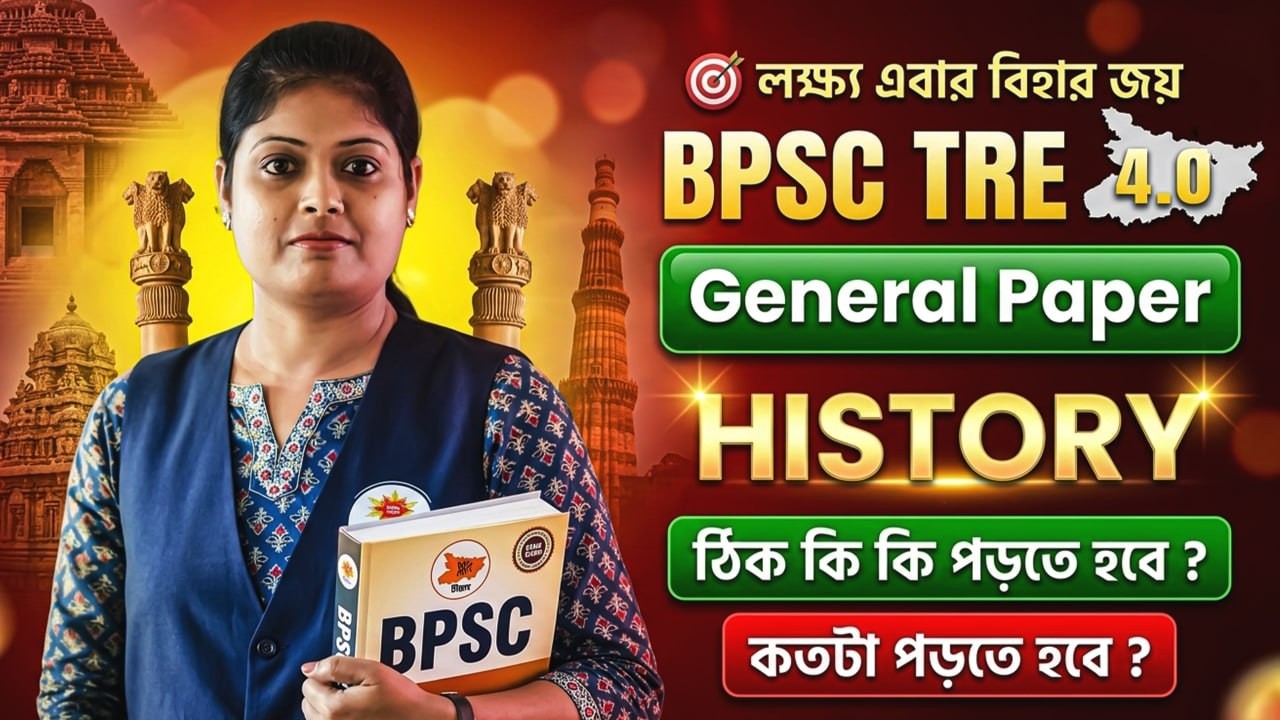 BPSC TRE 4.0 ! BPSC General Paper History Class ! কিভাবে প্রস্তুতি নেবে ? আলোচনায় সুস্মিতা ম্যাম
