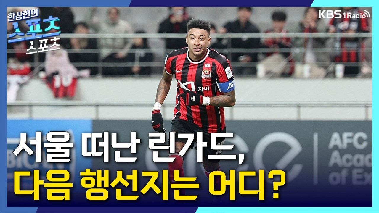 [스포츠스포츠] 서울 떠난 린가드의 다음 행선지는? | KBS 260205 방송