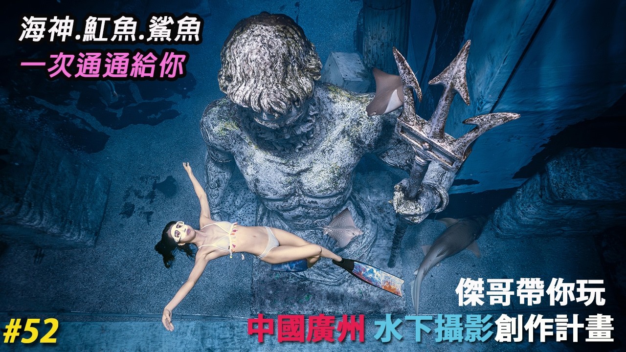大陸海洋館不是只能參觀！還能讓你進去游！造景都在比浮誇的 | 自由潛水 | 大陸廣州潛點 | 傑哥帶你玩 Jerrygoplay | Freediving