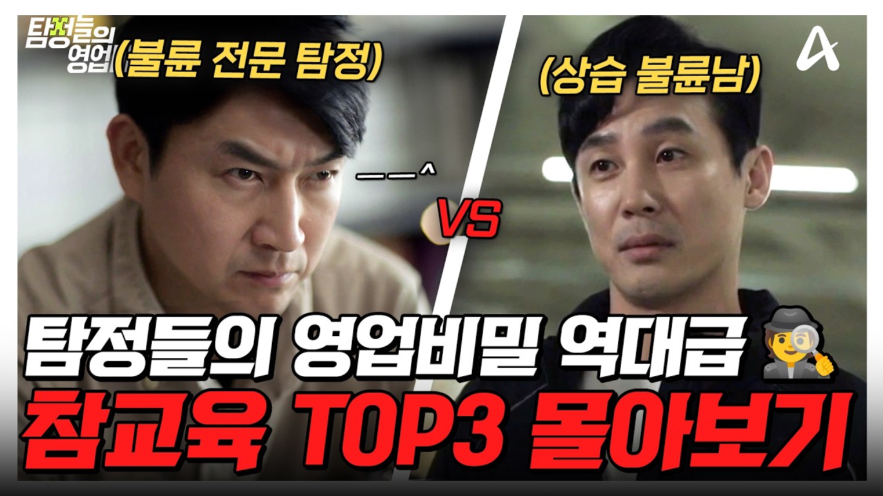 시~원한 사이다가 필요할 때🍾 탐비 참교육 에피 TOP3 몰아보기🔥| #탐정들의영업비밀