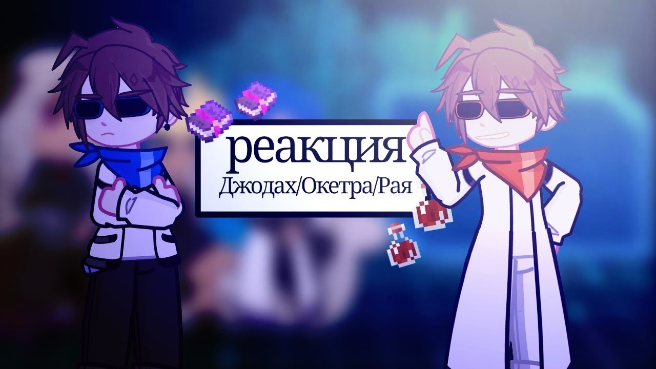 A.L |реакция Джодаха, Окетра и Раи на Лололошку| последняя реальность 1/?