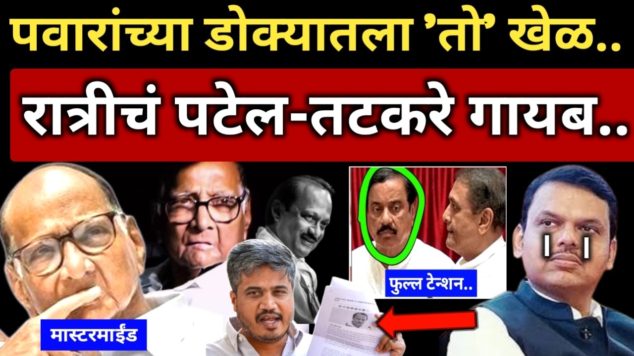 चुकून पवारांच्या डोक्यात चाललेला खेळ यशस्वी झाला, रात्रीत पटेल-तटकरे गायब.. Sharad Pawar vs Fadnavis