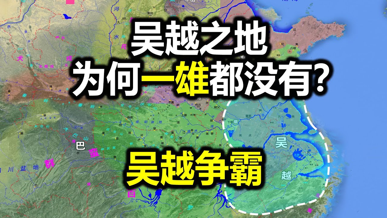 【信息素战史】吴越争霸，吴国击败强齐巨楚，横扫中原，却被勾践一举击灭，吴国早早消亡，连战国都没进去
