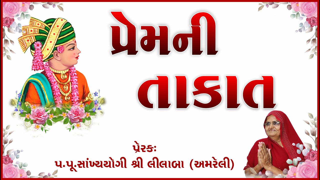 PREM NI TAKAT// પુતળીબાઈ //Swaminarayan Amreli Mahila Mandir