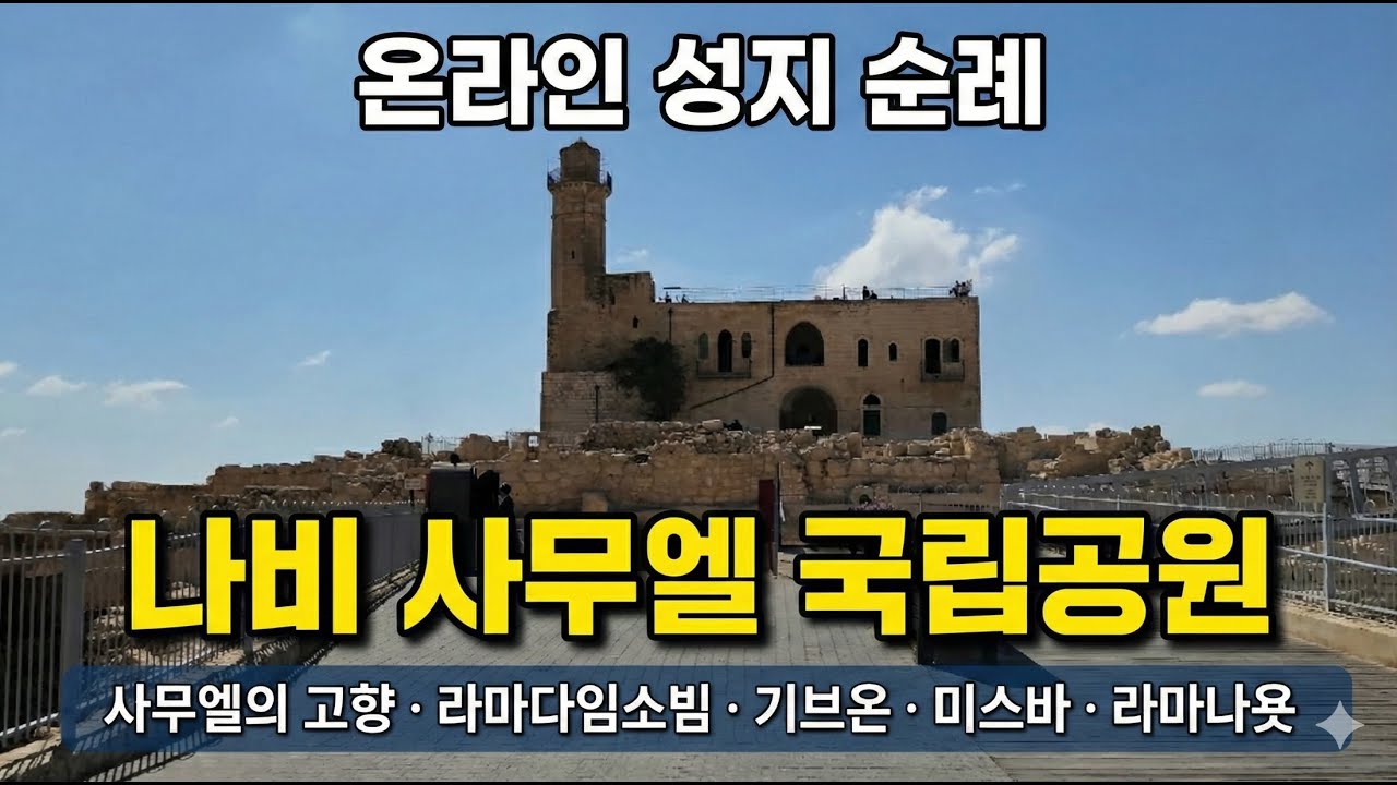 (온라인 성지 순례) 나비 사무엘 국립공원, 사무엘의 고향, 라마다임소빔, 기브온, 미스바