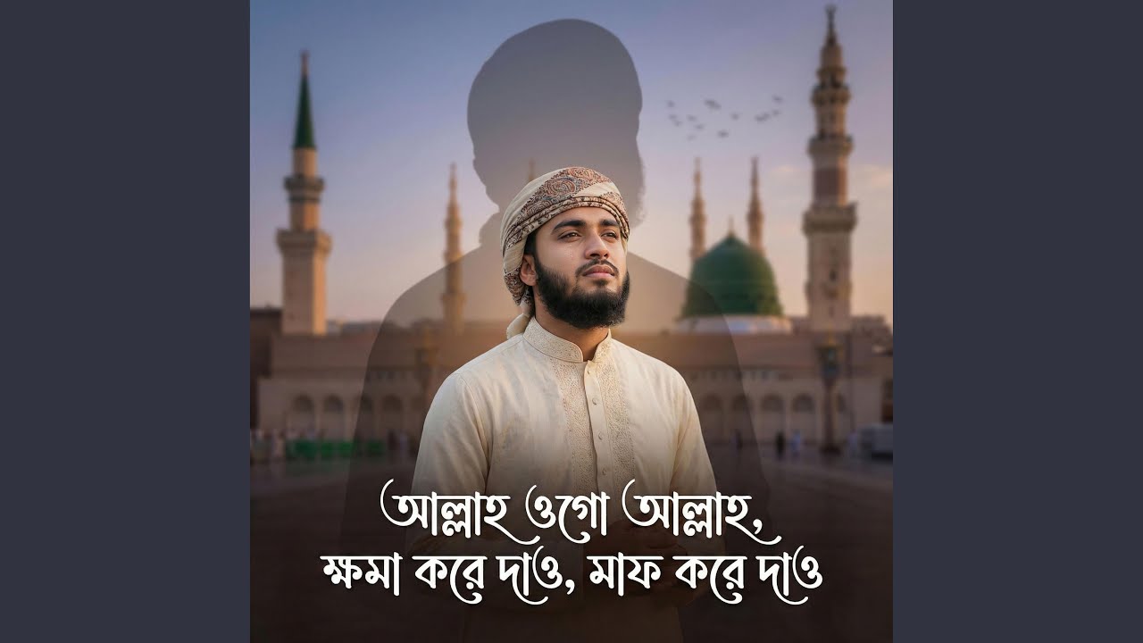 আল্লাহ ওগো আল্লাহ ক্ষমা করে দাও মাফ...