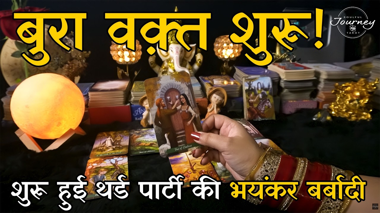 CHUPKE SE KHEL PALAT GAYA! Kismat Ne Ki Third Party Ki Tabahi 🔥 | Third Party Tarot Reading Hindi