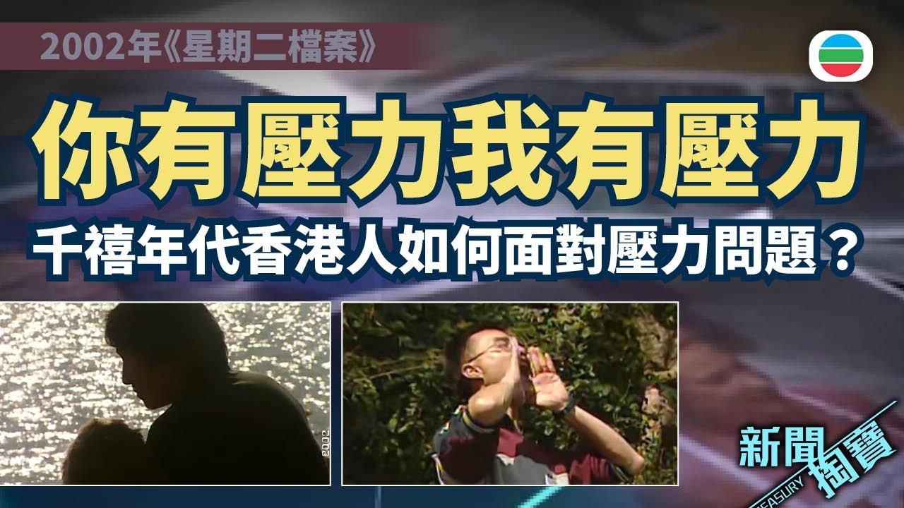 新聞掏寶｜你有壓力我有壓力　2002年香港人如何面對壓力問題？｜香港歷史片段｜無綫新聞 TVB News