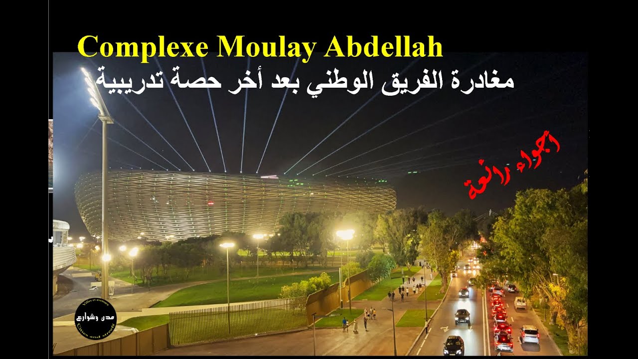 مغادرة الفريق الوطني المركب  بعد أخر حصة تدريبية أجواء رائعة  Complexe Moulay Abdellah
