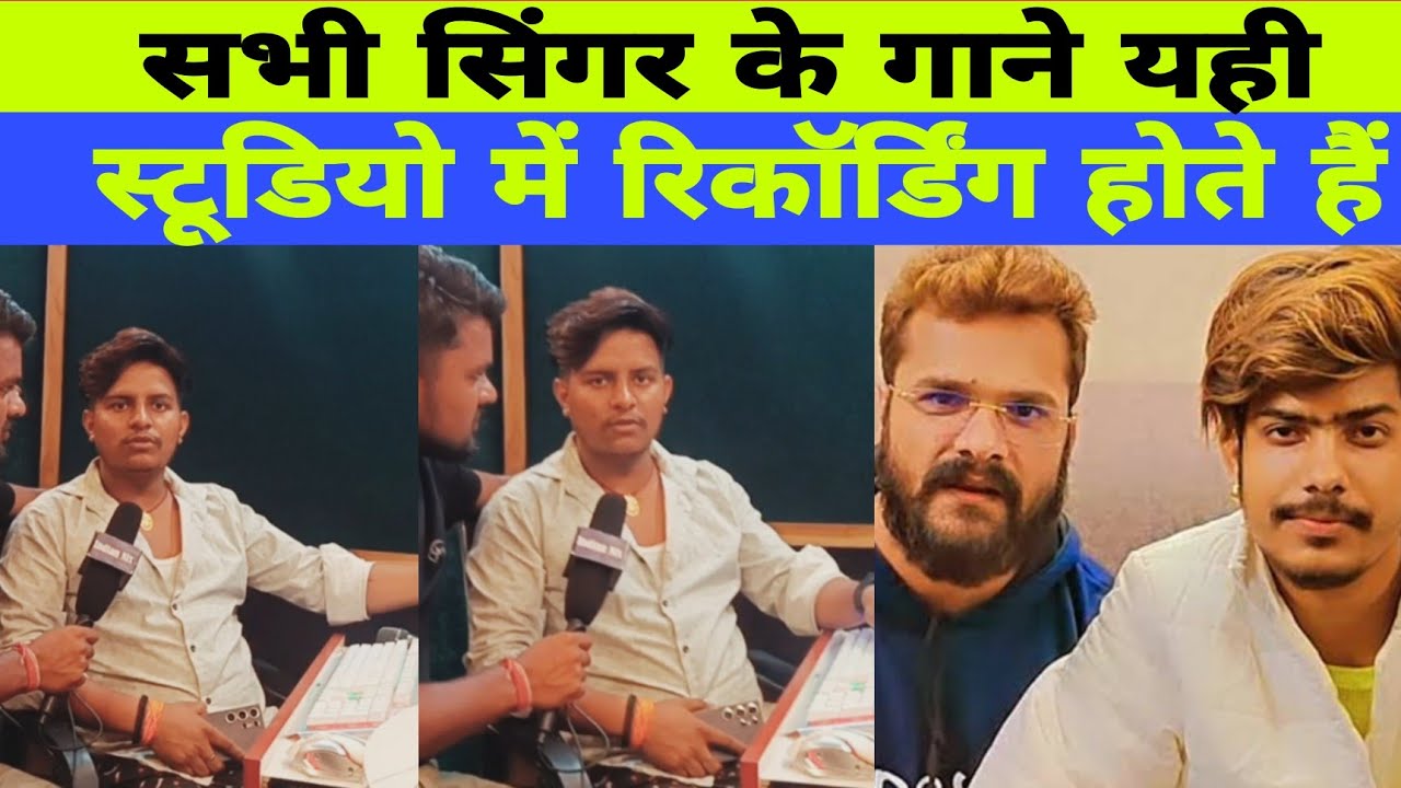 मगही सुपरस्टार सिंगर यही स्टूडियो में गाने रिकॉर्ड करते हैं | Golu Gautam studio Patna | interview
