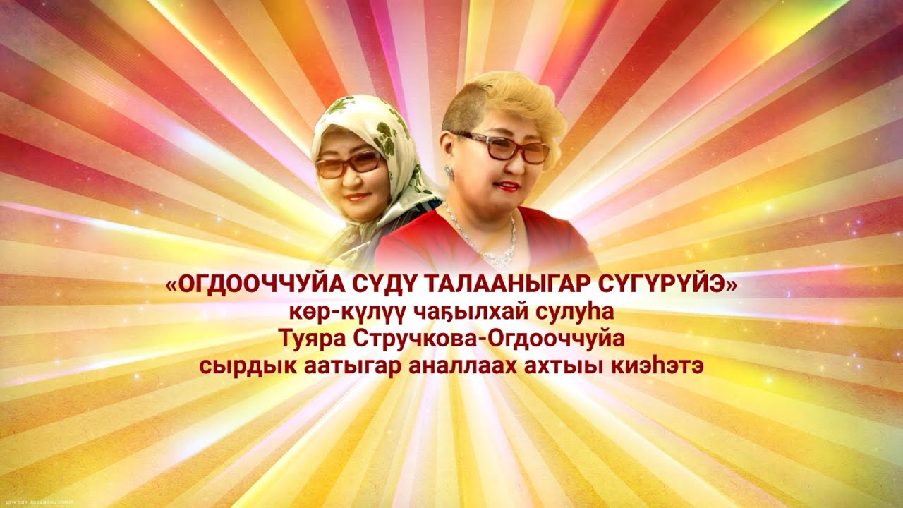 Памяти Туйаары Стручковой — Огдооччуйа