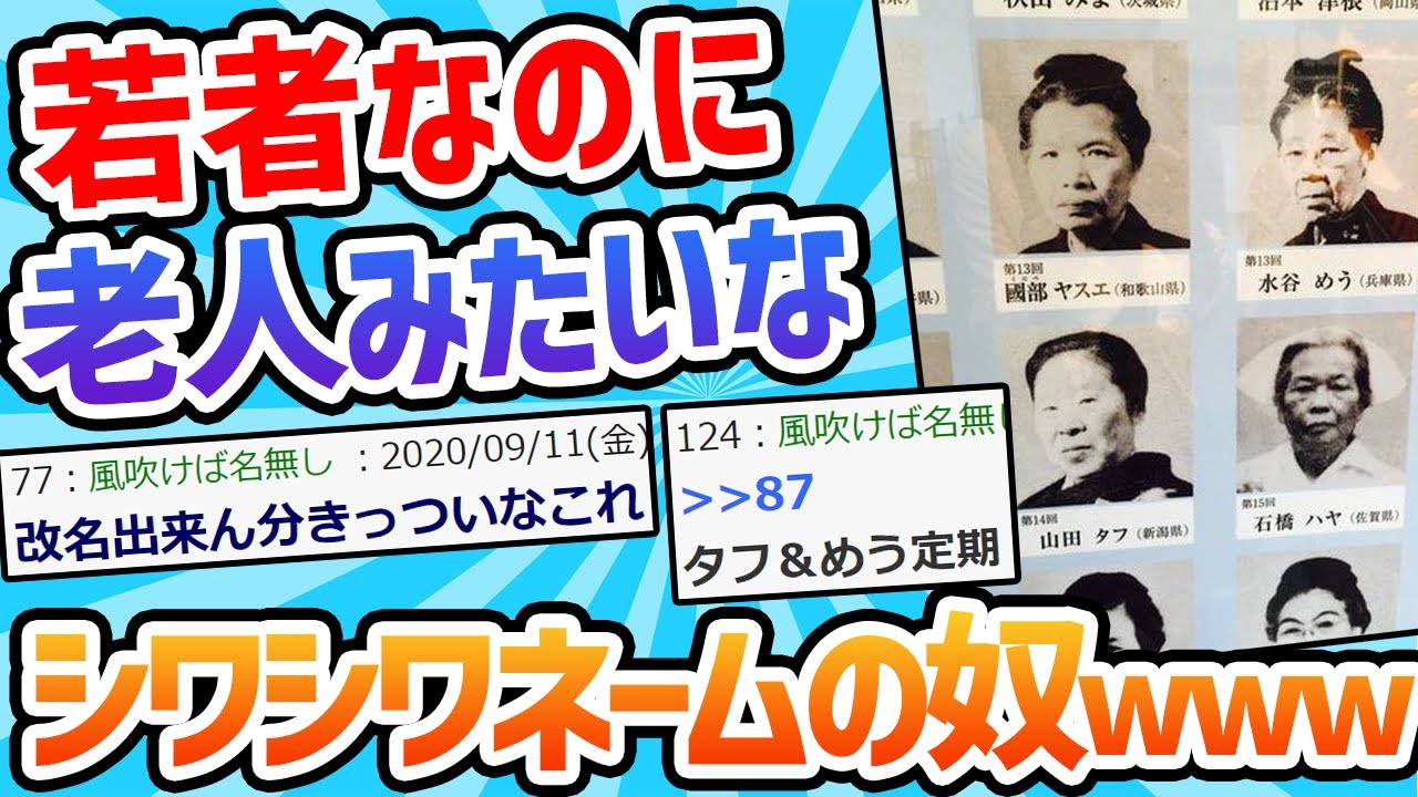 【2ch面白いスレ】若者「キラキラネームの方がマシだった」老人のようなシワシワネーム被害者の声