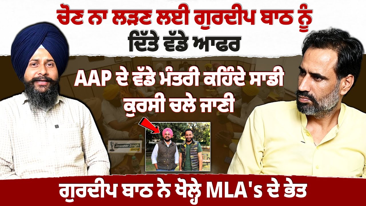 ਮੀਤ ਹੇਅਰ ਦੀ ਸੱਜੀ ਬਾਂਹ ਨੇ AAP 'ਚੋਂ ਕਿਓਂ ਕੀਤੀ ਬਗਾਵਤ ?Gurdeep Singh Batth | Jasveer Singh Show