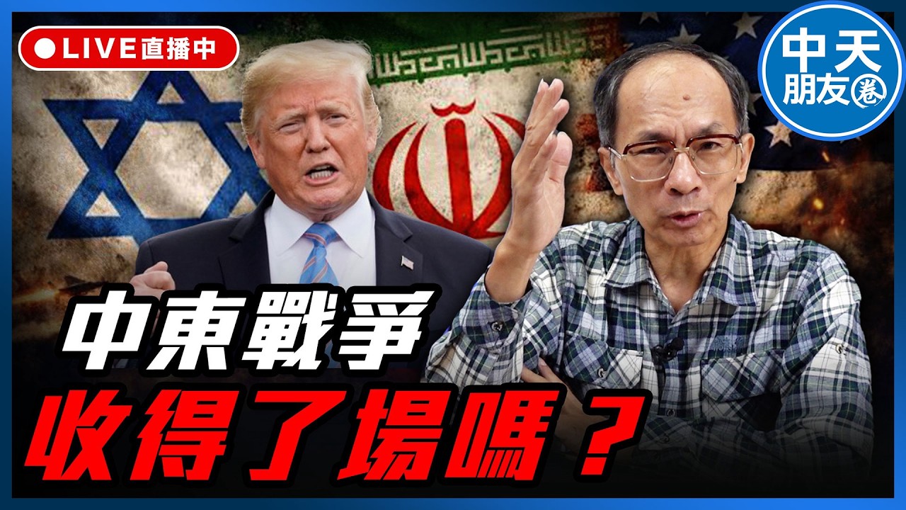 【中天朋友圈｜哏傳媒】中東戰爭收得了場嗎？ 每週三晚上八點 LIVE【鄭村棋｜有哏來爆】20260318 @中天電視CtiTv@funseeTW