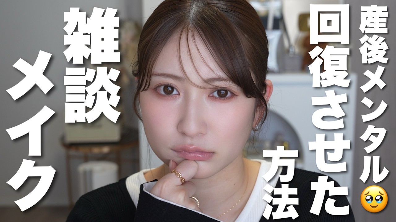 【GRWM】最近ちょっとしんどかった。そんな時の立て直し方全部話します
