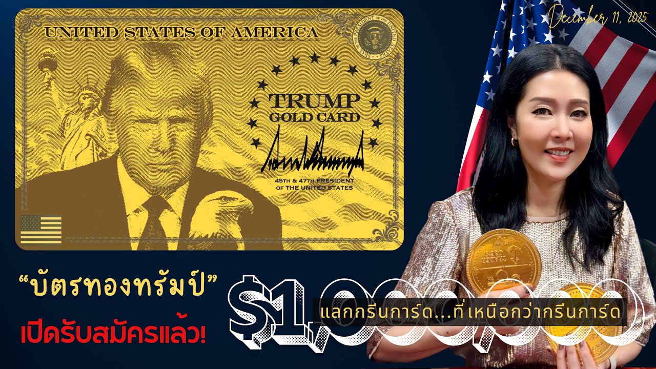 Video 124: ทนายแก้ว TALK-เปิดรับสมัครแล้ว! “TRUMP GOLD CARD” $1 ล้าน แลกใบเขียวที่ทรงพลังกว่าใบเขียว