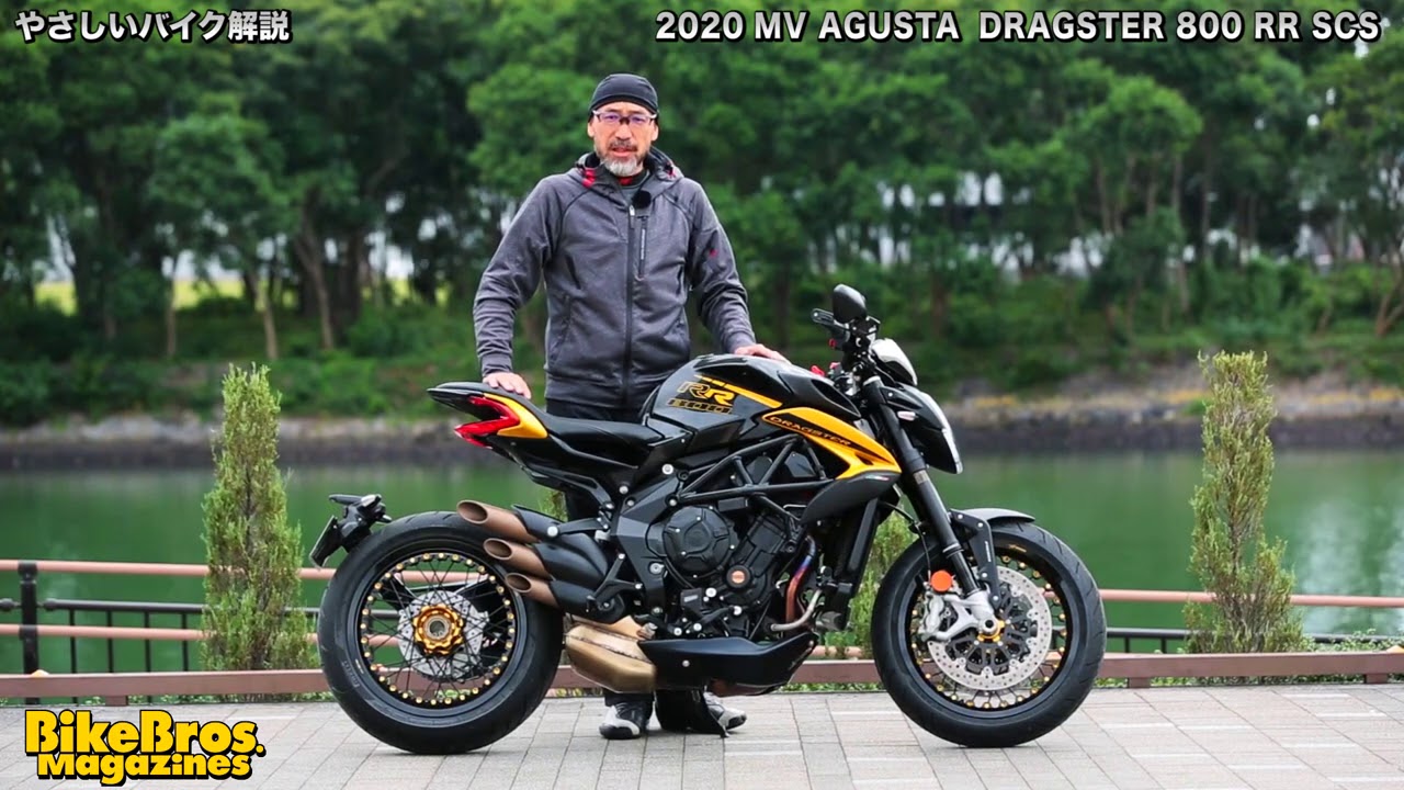 やさしいバイク解説：MVアグスタ ドラッグスター800RR SCS（2020）