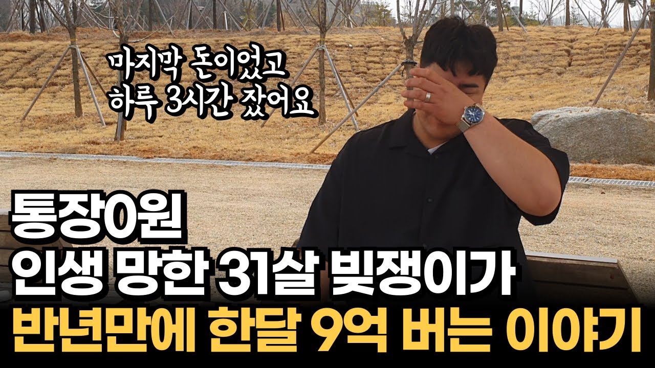 대출로 코인해서 인생 망한 31살 빚쟁이가 정신차리고 딱 반년만에 한달 9억 버는 이야기 [빵집오빠 김재학]