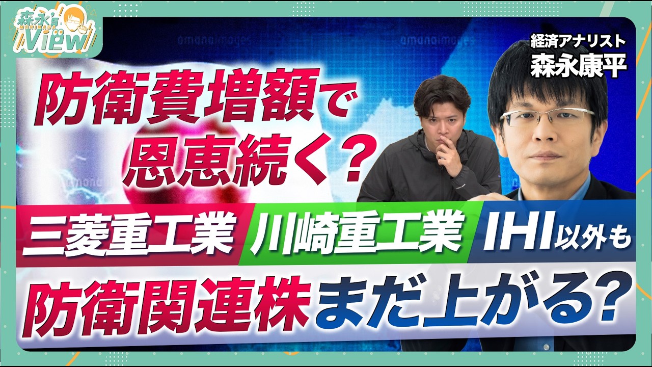 【防衛銘柄はまだあがる⁉】防衛予算案を徹底解説/防衛予算 主な関連銘柄は？/地政学リスクの高まりで防衛はさらに増える？/今後のリスクシナリオは？/森永康平と考える投資戦略【森永‘sVIEW】